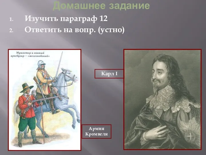 Домашнее задание Изучить параграф 12 Ответить на вопр. (устно) Армия Кромвеля Карл I