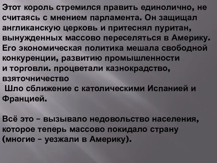 Этот король стремился править единолично, не считаясь с мнением парламента. Он защищал