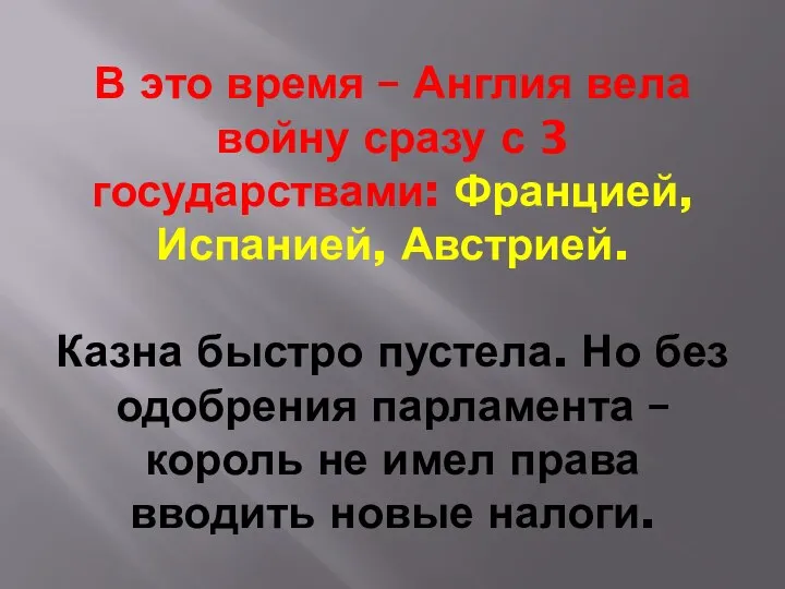 В это время – Англия вела войну сразу с 3 государствами: Францией,