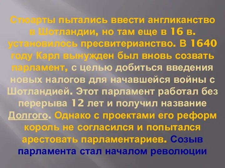 Стюарты пытались ввести англиканство в Шотландии, но там еще в 16 в.