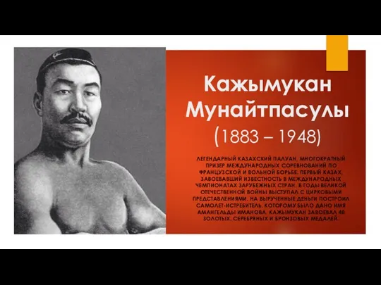 Кажымукан Мунайтпасулы (1883 – 1948) ЛЕГЕНДАРНЫЙ КАЗАХСКИЙ ПАЛУАН, МНОГОКРАТНЫЙ ПРИЗЕР МЕЖДУНАРОДНЫХ СОРЕВНОВАНИЙ