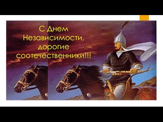 С Днем Независимости, дорогие соотечественники!!!