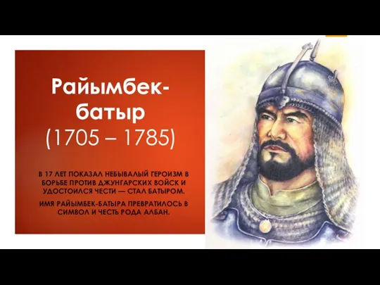 Райымбек-батыр (1705 – 1785) В 17 ЛЕТ ПОКАЗАЛ НЕБЫВАЛЫЙ ГЕРОИЗМ В БОРЬБЕ