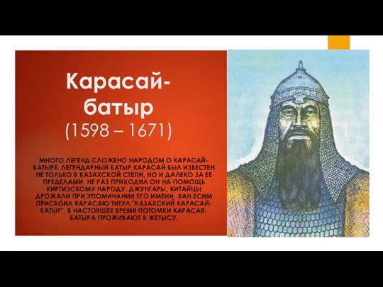 Карасай-батыр (1598 – 1671) МНОГО ЛЕГЕНД СЛОЖЕНО НАРОДОМ О КАРАСАЙ-БАТЫРЕ. ЛЕГЕНДАРНЫЙ БАТЫР