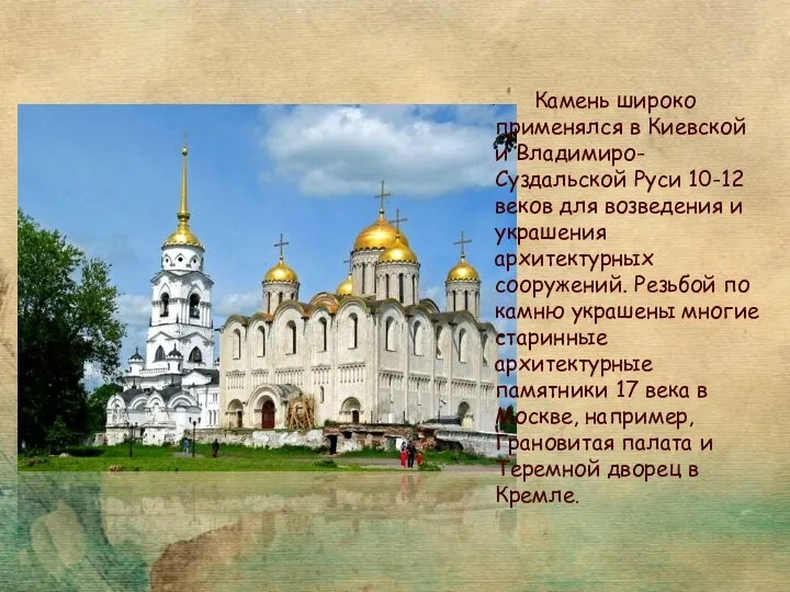 Камень широко применялся в Киевской и Владимиро-Суздальской Руси 10-12 веков для возведения