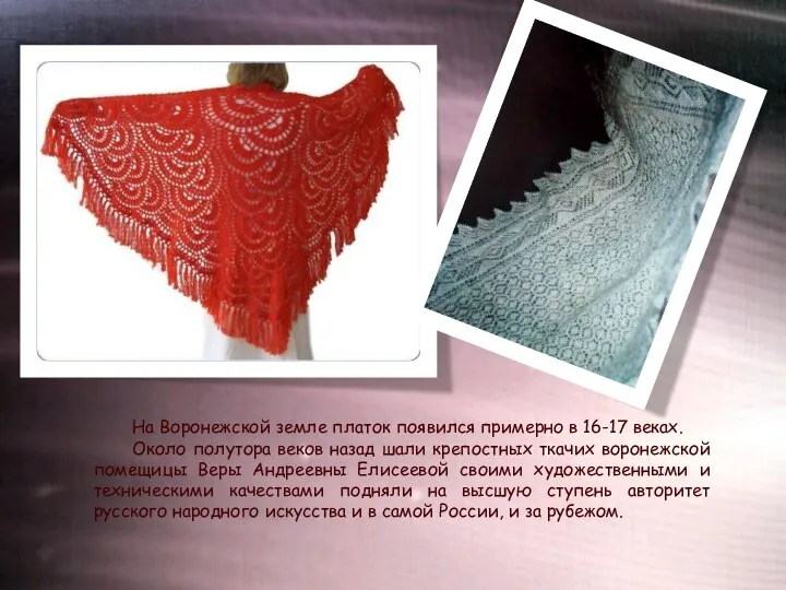 На Воронежской земле платок появился примерно в 16-17 веках. Около полутора веков