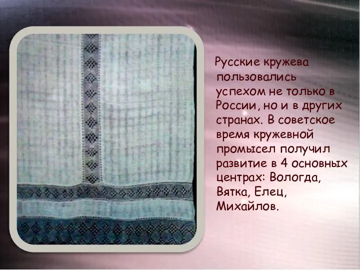 Русские кружева пользовались успехом не только в России, но и в других