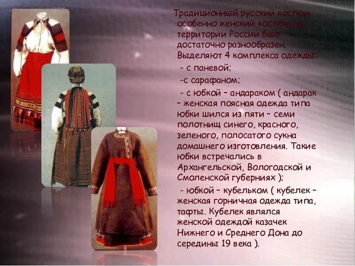 Традиционный русский костюм, особенно женский костюм на территории России был достаточно разнообразен.