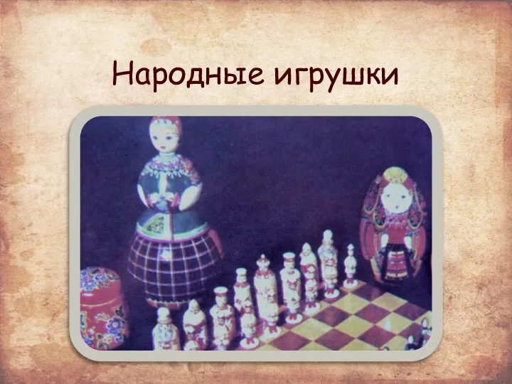 Народные игрушки