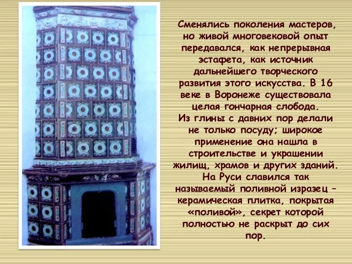 Сменялись поколения мастеров, но живой многовековой опыт передавался, как непрерывная эстафета, как