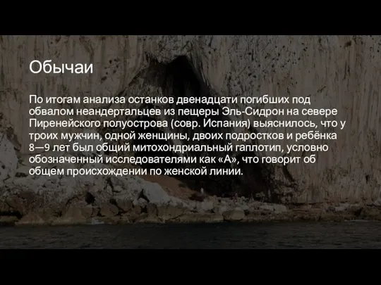 Обычаи По итогам анализа останков двенадцати погибших под обвалом неандертальцев из пещеры