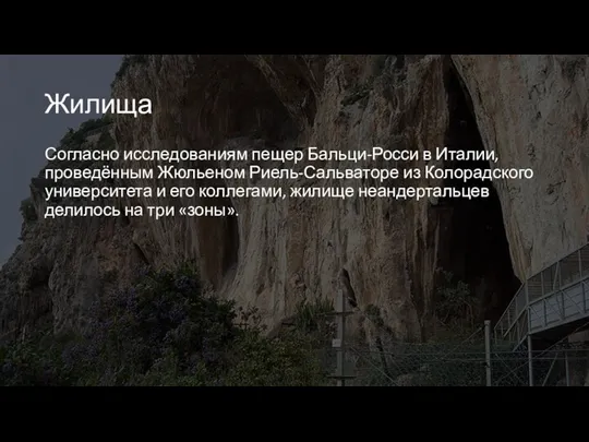 Жилища Согласно исследованиям пещер Бальци-Росси в Италии, проведённым Жюльеном Риель-Сальваторе из Колорадского