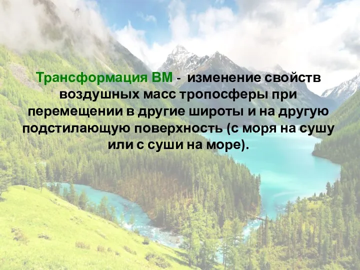 Трансформация ВМ - изменение свойств воздушных масс тропосферы при перемещении в другие