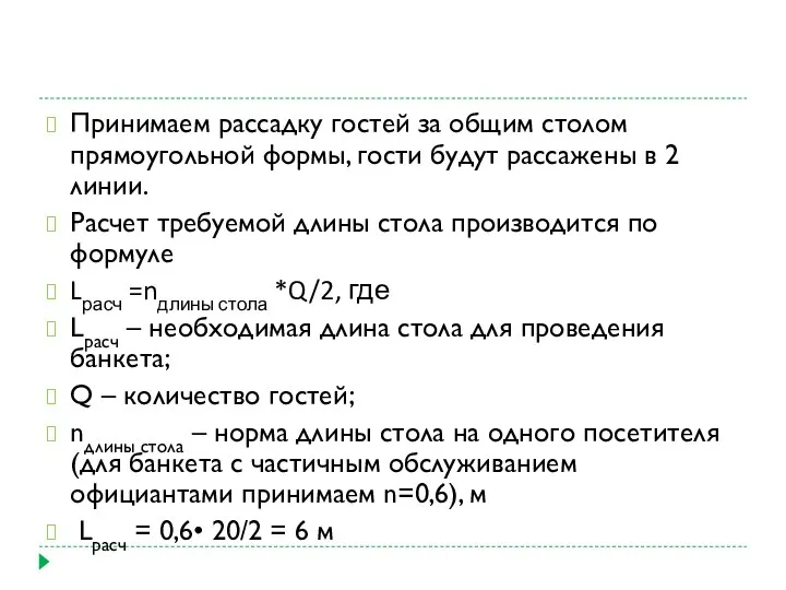 Принимаем рассадку гостей за общим столом прямоугольной формы, гости будут рассажены в