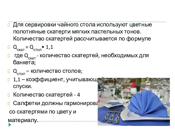 Для сервировки чайного стола используют цветные полотняные скатерти мягких пастельных тонов. Количество