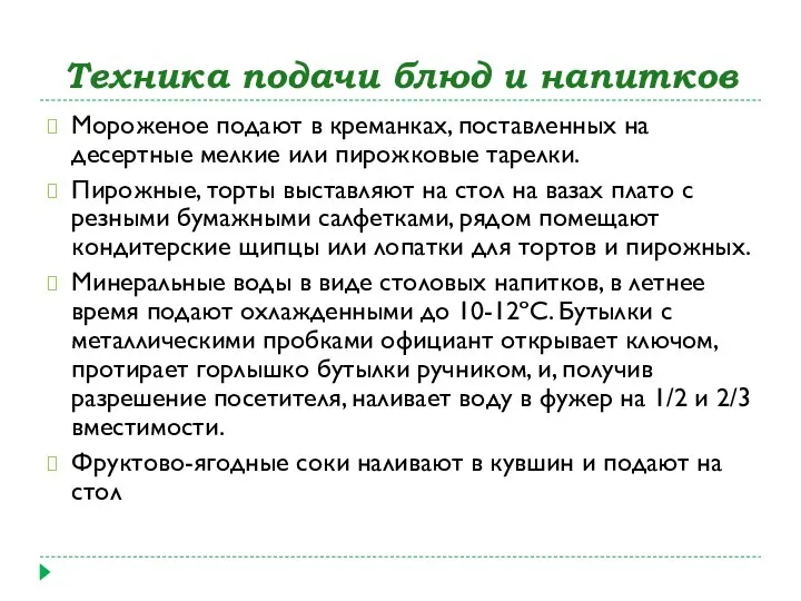 Техника подачи блюд и напитков Мороженое подают в креманках, поставленных на десертные