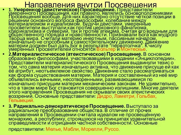 Направления внутри Просвещения 1. Умеренное (деистическое) Просвещение. Представители умеренного Просвещения, как правило,