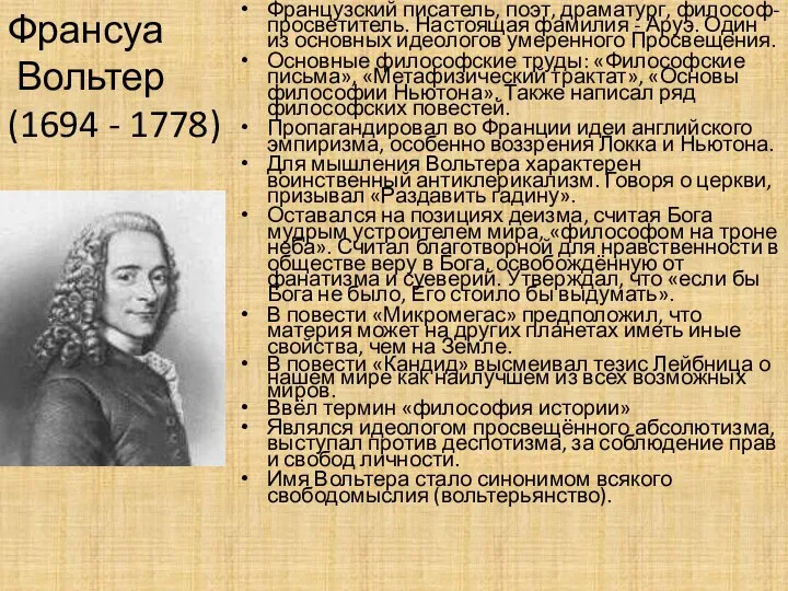 Франсуа Вольтер (1694 - 1778) Французский писатель, поэт, драматург, философ-просветитель. Настоящая фамилия