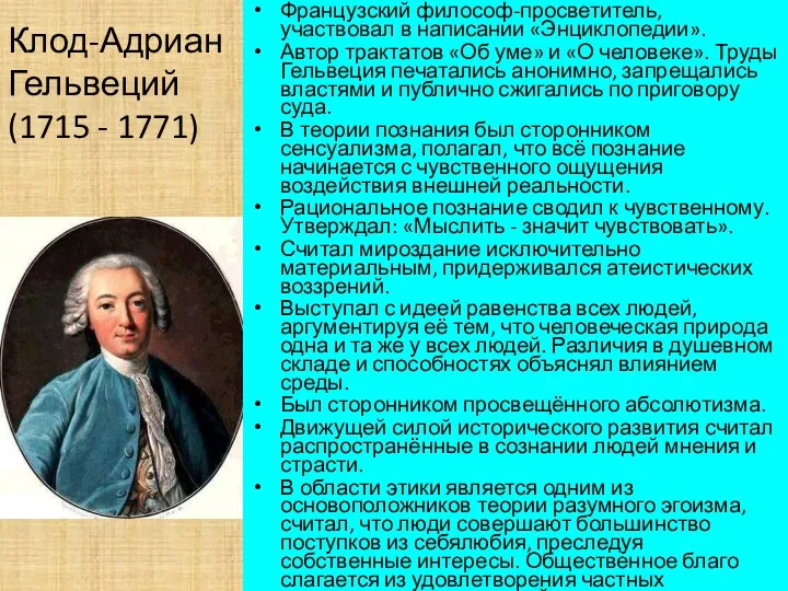 Клод-Адриан Гельвеций (1715 - 1771) Французский философ-просветитель, участвовал в написании «Энциклопедии». Автор