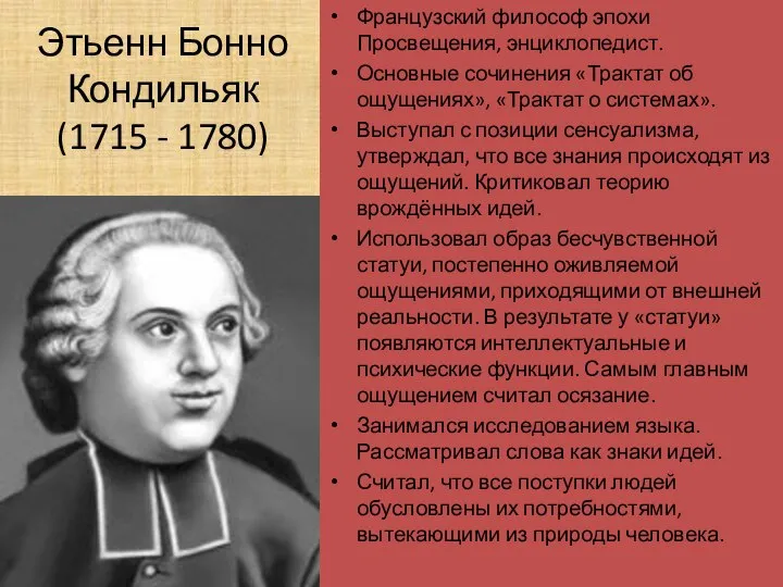 Этьенн Бонно Кондильяк (1715 - 1780) Французский философ эпохи Просвещения, энциклопедист. Основные