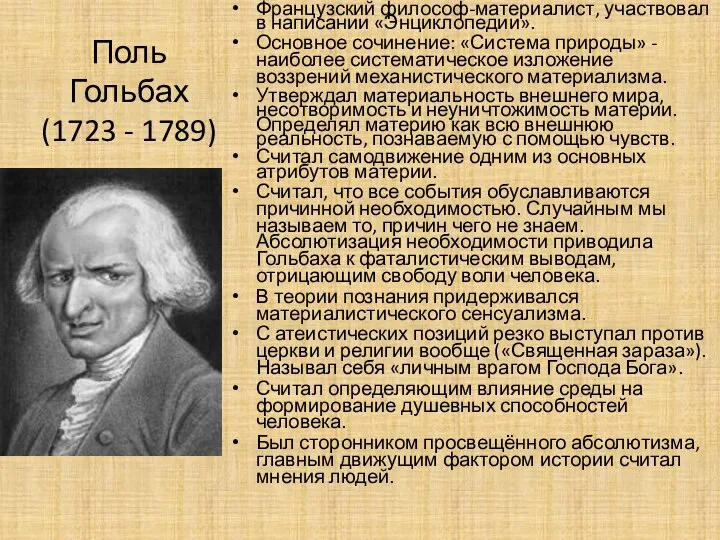 Поль Гольбах (1723 - 1789) Французский философ-материалист, участвовал в написании «Энциклопедии». Основное