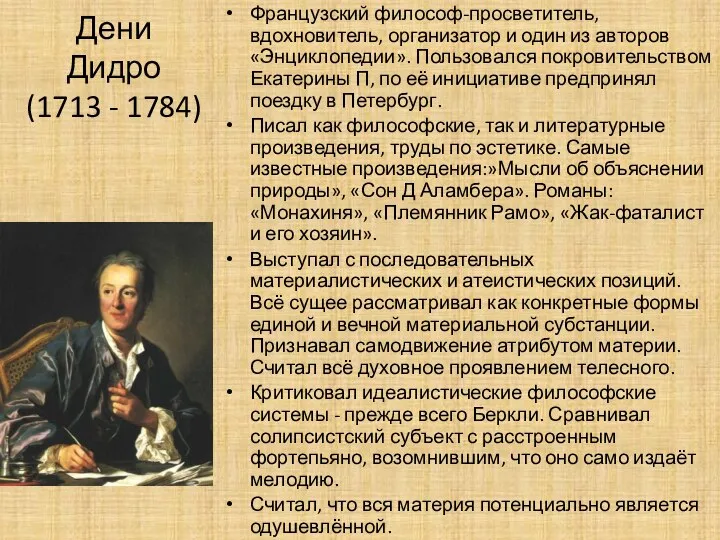 Дени Дидро (1713 - 1784) Французский философ-просветитель, вдохновитель, организатор и один из