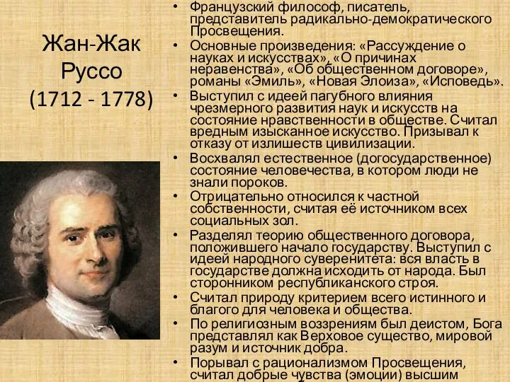 Жан-Жак Руссо (1712 - 1778) Французский философ, писатель, представитель радикально-демократического Просвещения. Основные