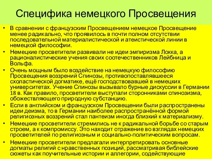 Специфика немецкого Просвещения В сравнении с французским Просвещением немецкое Просвещение менее радикально,