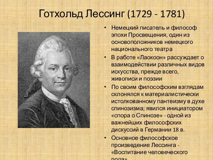 Готхольд Лессинг (1729 - 1781) Немецкий писатель и философ эпохи Просвещения, один