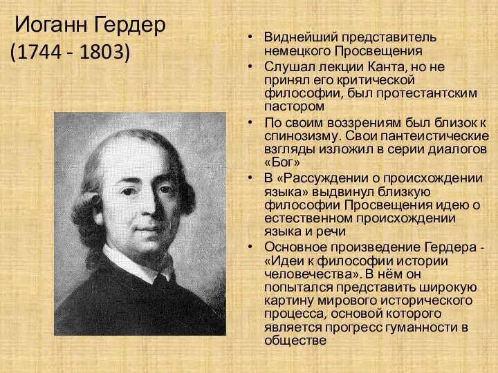 Иоганн Гердер (1744 - 1803) Виднейший представитель немецкого Просвещения Слушал лекции Канта,