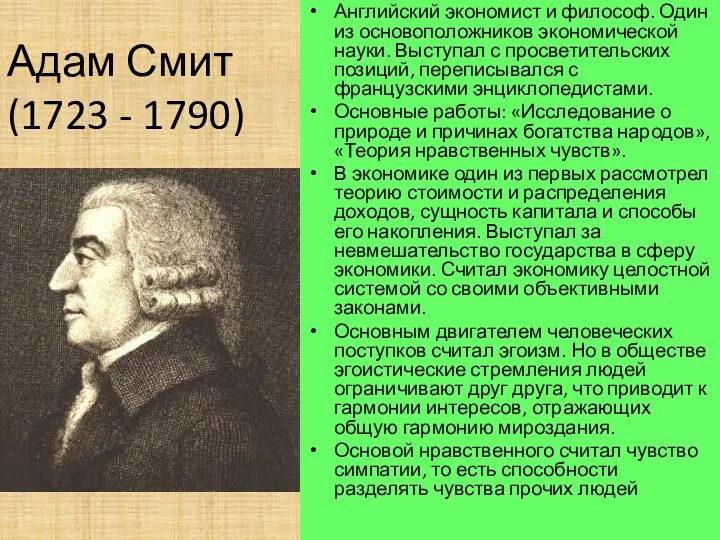 Адам Смит (1723 - 1790) Английский экономист и философ. Один из основоположников