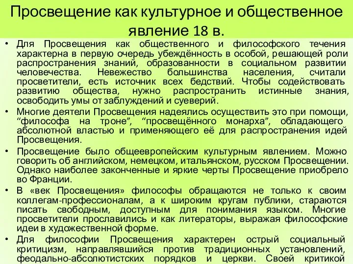 Просвещение как культурное и общественное явление 18 в. Для Просвещения как общественного