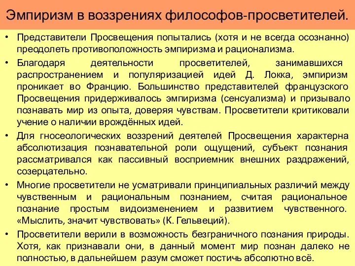 Эмпиризм в воззрениях философов-просветителей. Представители Просвещения попытались (хотя и не всегда осознанно)