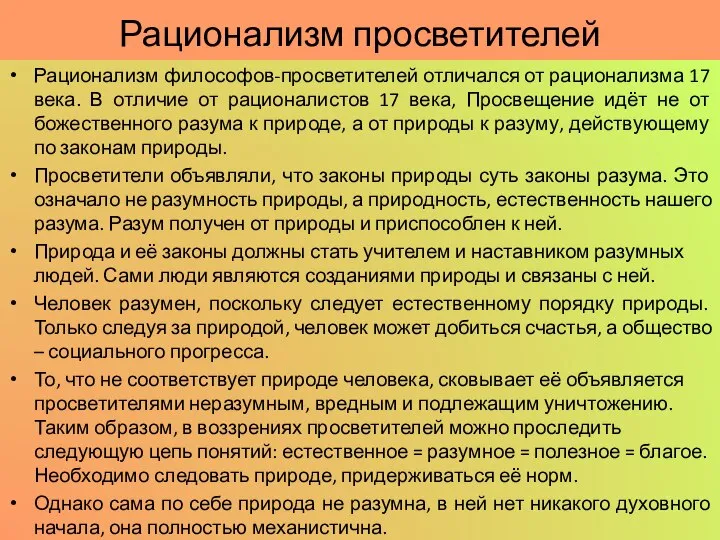 Рационализм просветителей Рационализм философов-просветителей отличался от рационализма 17 века. В отличие от