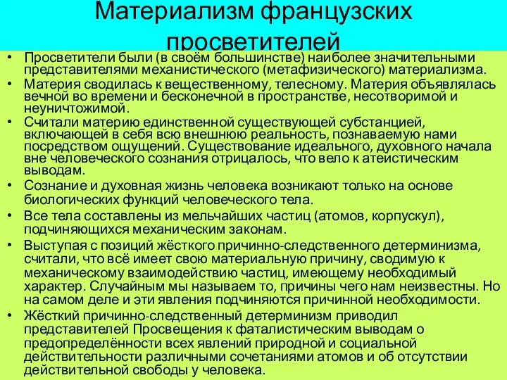 Материализм французских просветителей Просветители были (в своём большинстве) наиболее значительными представителями механистического