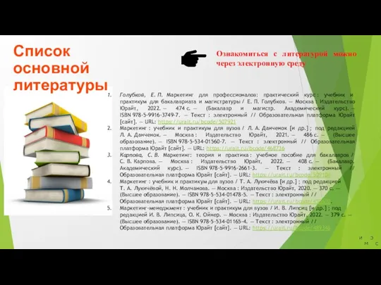 Ознакомиться с литературой можно через электронную среду Список основной литературы Голубков, Е.