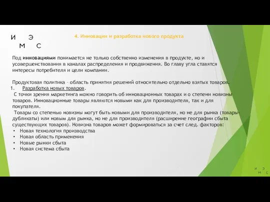 4. Инновации и разработка нового продукта Под инновациями понимается не только собственно