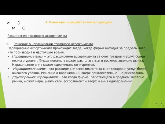 4. Инновации и разработка нового продукта Расширение товарного ассортимента Решение о наращивании