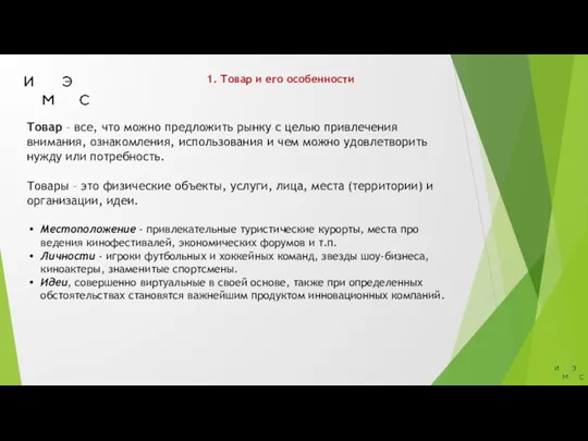 1. Товар и его особенности Товар – все, что можно предложить рынку