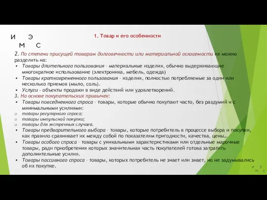 1. Товар и его особенности 2. По степени присущей товарам долговечности или