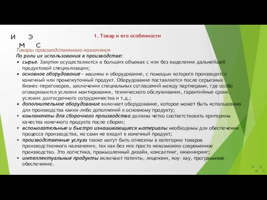 1. Товар и его особенности Товары производственного назначения По роли их использования