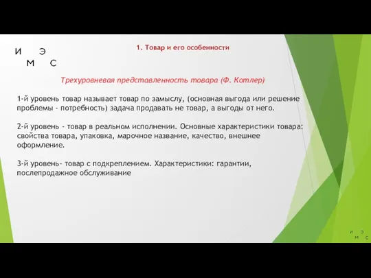 1. Товар и его особенности Трехуровневая представленность товара (Ф. Котлер) 1-й уровень