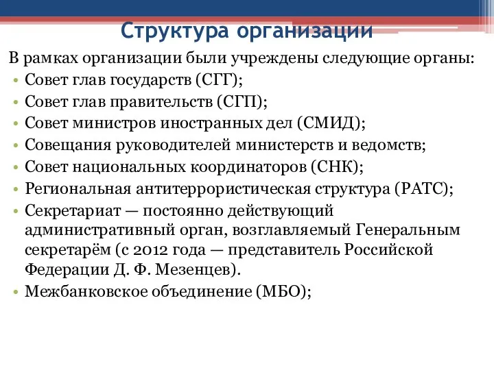 Структура организации В рамках организации были учреждены следующие органы: Совет глав государств