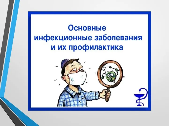 9кл Т4 Инфекционные заболевания