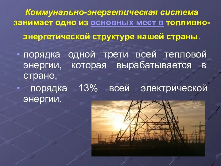 Коммунально-энергетическая система занимает одно из основных мест в топливно-энергетической структуре нашей страны.