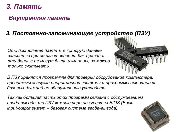 3. Память Внутренняя память 3. Постоянно-запоминающее устройство (ПЗУ) Это постоянная память, в