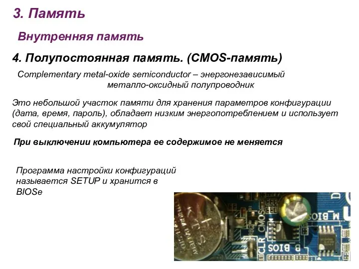 3. Память Внутренняя память 4. Полупостоянная память. (CMOS-память) Complementary metal-oxide semiconductor –