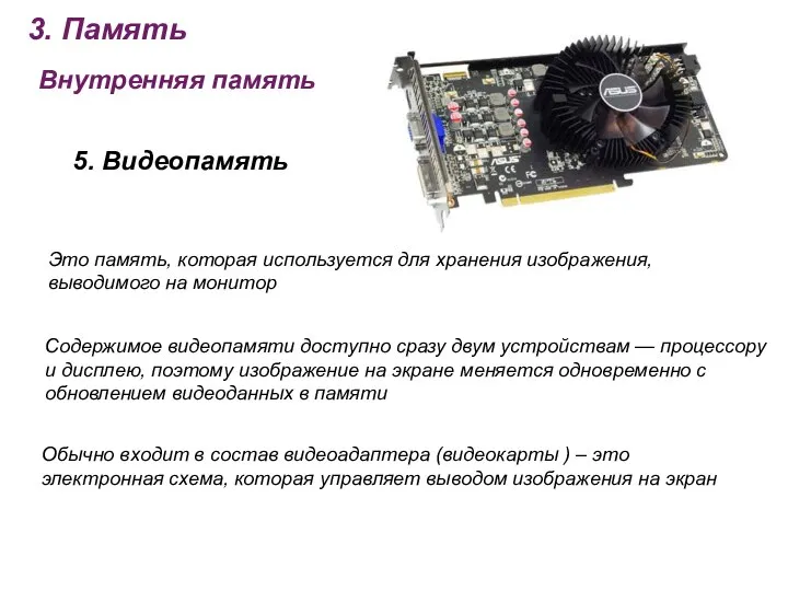 3. Память Внутренняя память 5. Видеопамять Это память, которая используется для хранения