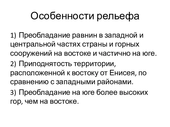 Особенности рельефа 1) Преобладание равнин в западной и центральной частях страны и