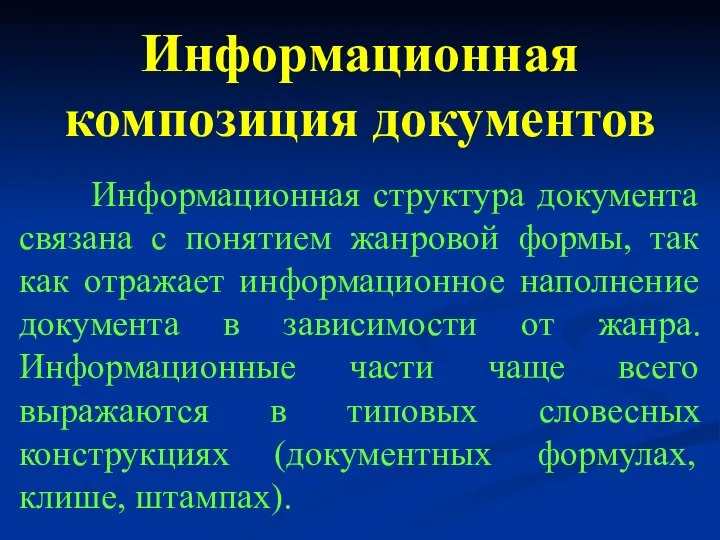 Информационная структура документа связана с понятием жанровой формы, так как отражает информационное